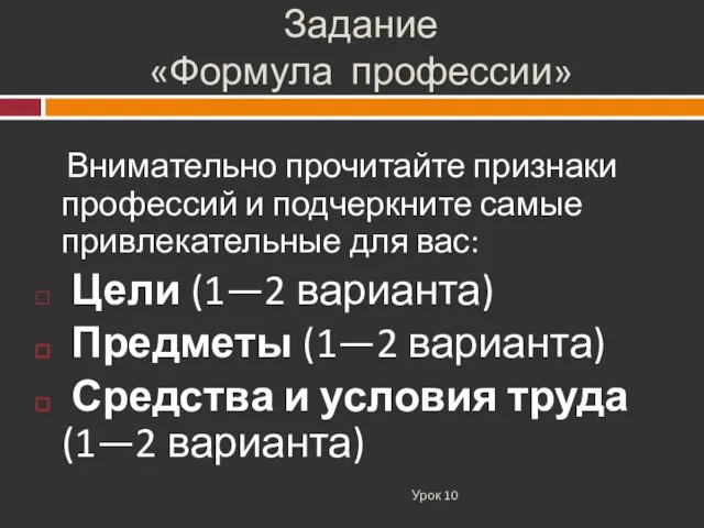 Задание «Формула профессии» Урок 10 Внимательно прочитайте признаки профессий и подчеркните