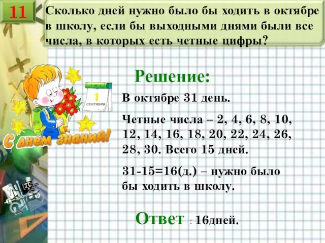 Сколько дней нужно было бы ходить в октябре в школу, если