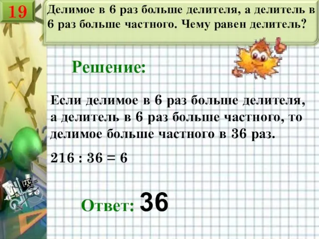 Делимое в 6 раз больше делителя, а делитель в 6 раз