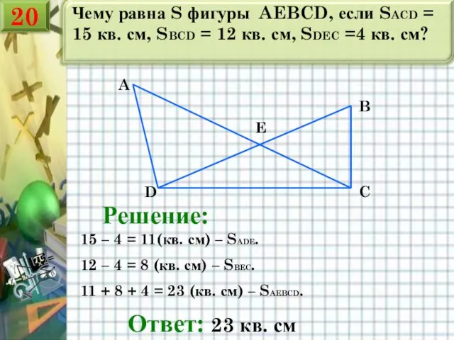 Чему равна S фигуры AEBCD, если SACD = 15 кв. см,