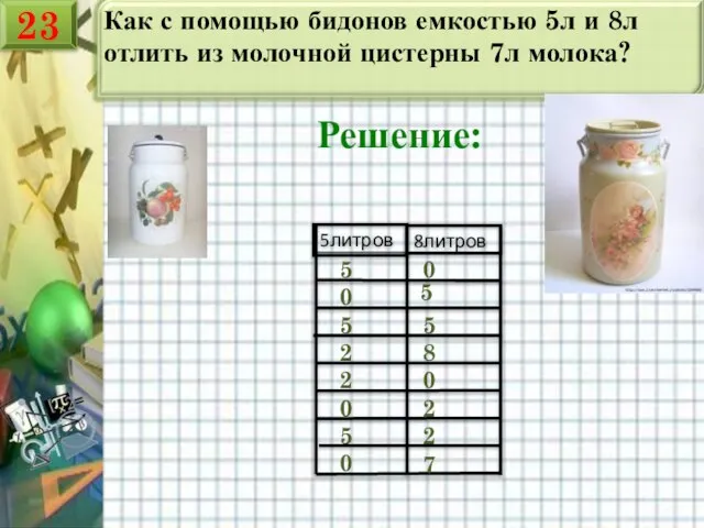 Как с помощью бидонов емкостью 5л и 8л отлить из молочной