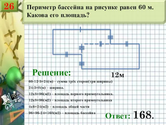 Периметр бассейна на рисунке равен 60 м. Какова его площадь? 12м