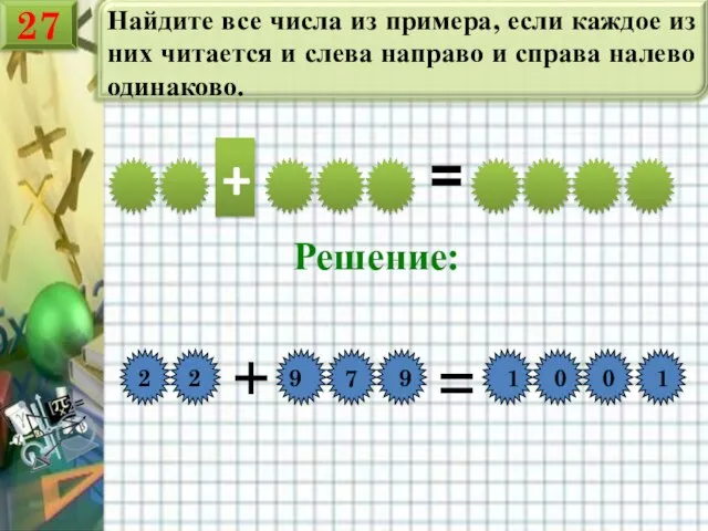 Найдите все числа из примера, если каждое из них читается и