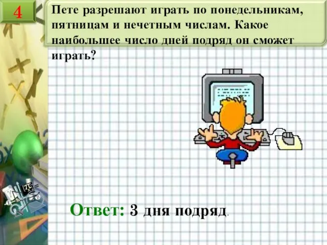 Пете разрешают играть по понедельникам, пятницам и нечетным числам. Какое наибольшее