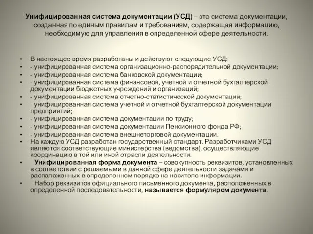 Унифицированная система документации (УСД) – это система документации, созданная по единым