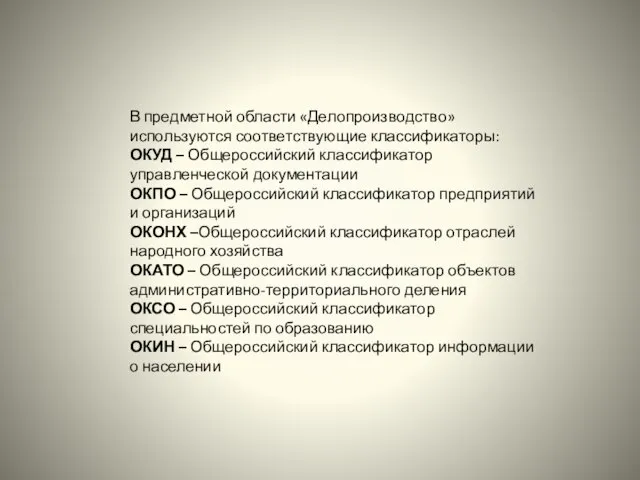 В предметной области «Делопроизводство» используются соответствующие классификаторы: ОКУД – Общероссийский классификатор