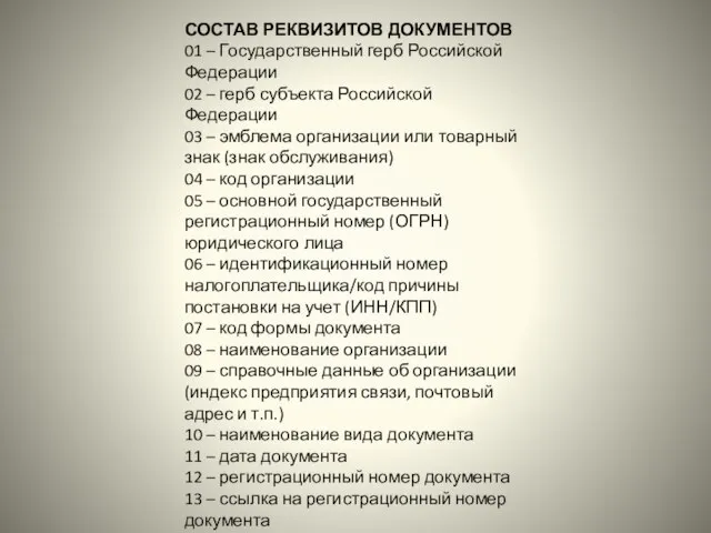 СОСТАВ РЕКВИЗИТОВ ДОКУМЕНТОВ 01 – Государственный герб Российской Федерации 02 –