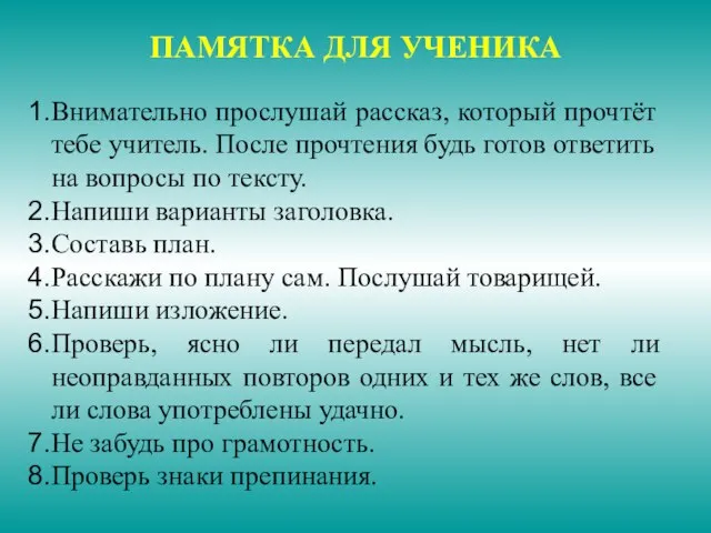 ПАМЯТКА ДЛЯ УЧЕНИКА Внимательно прослушай рассказ, который прочтёт тебе учитель. После