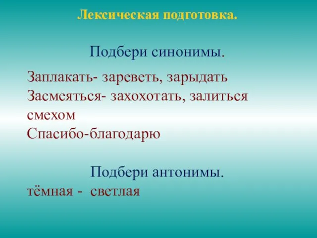 Лексическая подготовка. Подбери синонимы. Заплакать- зареветь, зарыдать Засмеяться- захохотать, залиться смехом