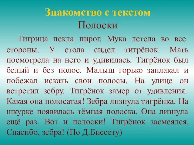 Знакомство с текстом Полоски Тигрица пекла пирог. Мука летела во все