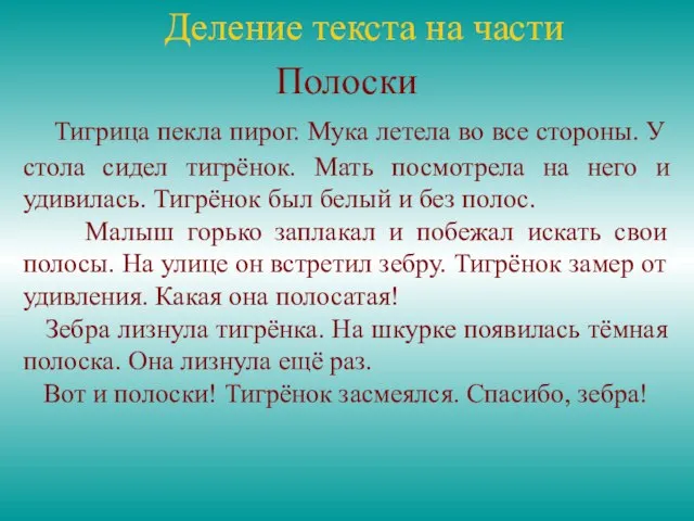 Деление текста на части Полоски Тигрица пекла пирог. Мука летела во