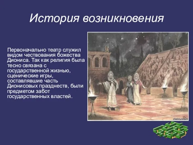 История возникновения Первоначально театр служил видом чествования божества Диониса. Так как