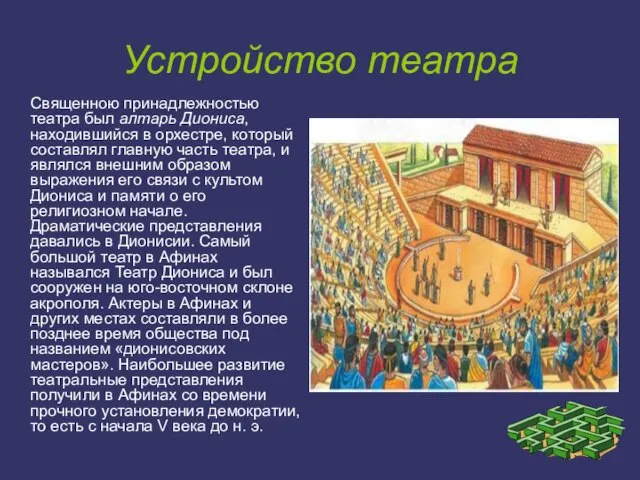 Устройство театра Священною принадлежностью театра был алтарь Диониса, находившийся в орхестре,