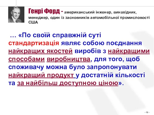 Генрі Форд - американський інженер, винахідник, менеджер, один із засновників автомобільної