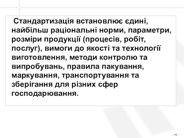 Стандартизація встановлює єдині, найбільш раціональні норми, параметри, розміри продукції (процесів, робіт,