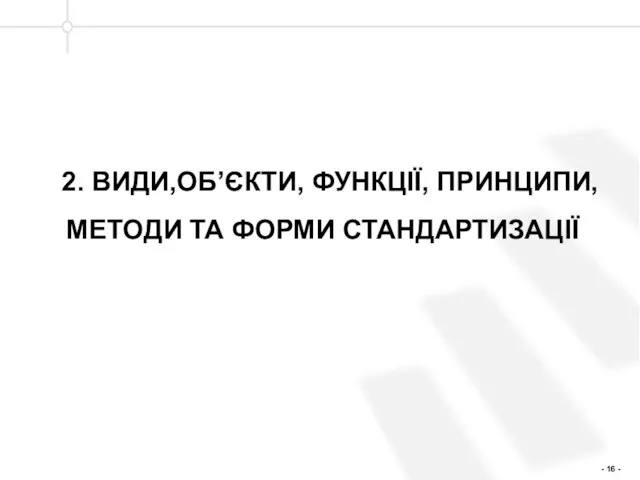 2. ВИДИ,ОБ’ЄКТИ, ФУНКЦІЇ, ПРИНЦИПИ, МЕТОДИ ТА ФОРМИ СТАНДАРТИЗАЦІЇ