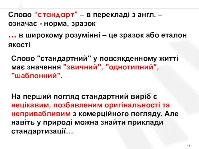 Слово “стандарт” – в перекладі з англ. – означає - норма,