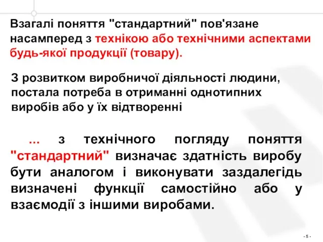 Взагалі поняття "стандартний" пов'язане насамперед з технікою або технічними аспектами будь-якої