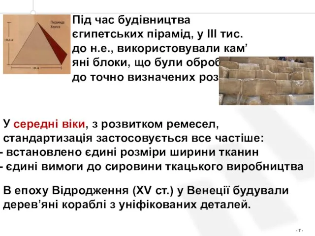 Під час будівництва єгипетських пірамід, у ІІІ тис. до н.е., використовували