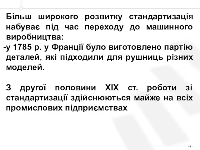 Більш широкого розвитку стандартизація набуває під час переходу до машинного виробництва: