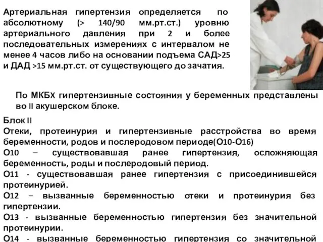 Артериальная гипертензия определяется по абсолютному (> 140/90 мм.рт.ст.) уровню артериального давления