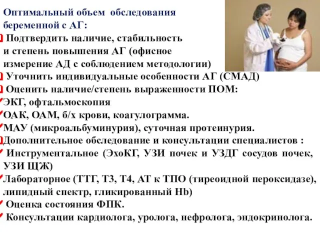 Оптимальный объем обследования беременной с АГ: Подтвердить наличие, стабильность и степень