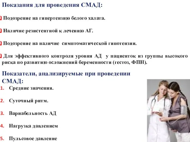 Показания для проведения СМАД: Подозрение на гипертензию белого халата. Наличие резистентной