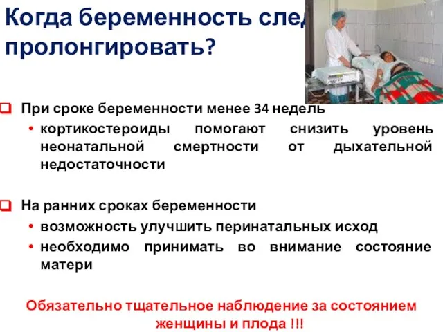 Когда беременность следует пролонгировать? При сроке беременности менее 34 недель кортикостероиды