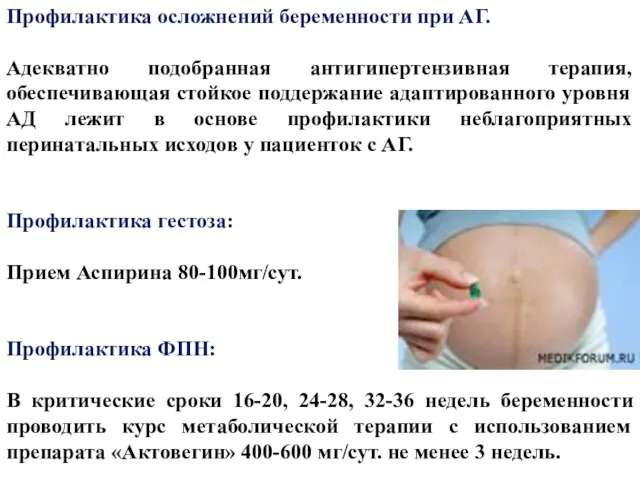 Профилактика осложнений беременности при АГ. Адекватно подобранная антигипертензивная терапия, обеспечивающая стойкое