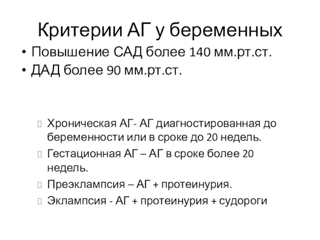 Критерии АГ у беременных Повышение САД более 140 мм.рт.ст. ДАД более