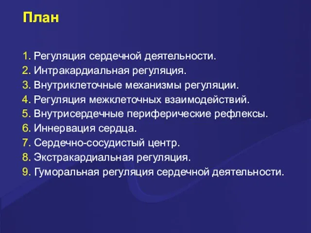 План 1. Регуляция сердечной деятельности. 2. Интракардиальная регуляция. 3. Внутриклеточные механизмы