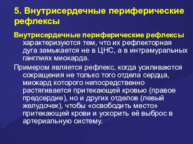 5. Внутрисердечные периферические рефлексы Внутрисердечные периферические рефлексы характеризуются тем, что их