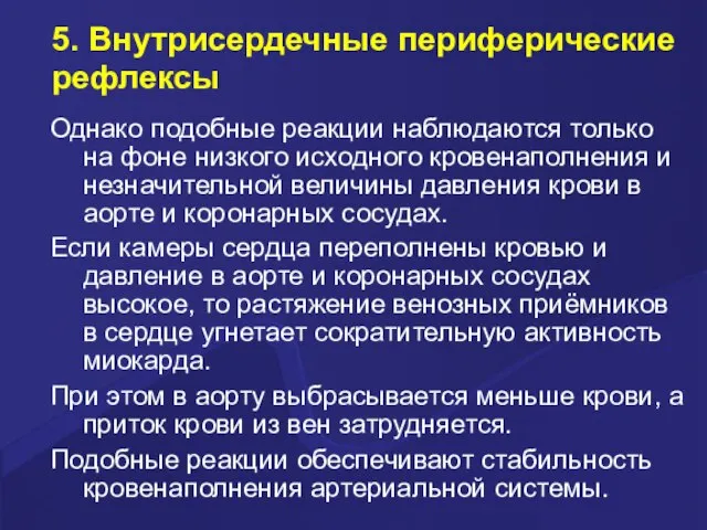 5. Внутрисердечные периферические рефлексы Однако подобные реакции наблюдаются только на фоне