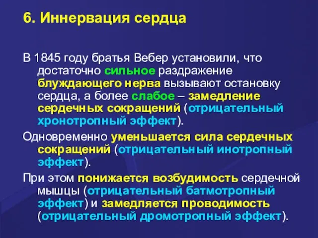 6. Иннервация сердца В 1845 году братья Вебер установили, что достаточно