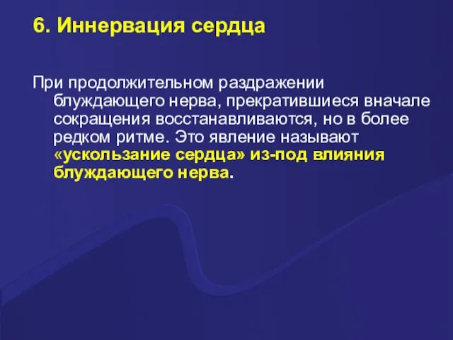 6. Иннервация сердца При продолжительном раздражении блуждающего нерва, прекратившиеся вначале сокращения