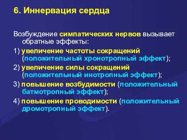 6. Иннервация сердца Возбуждение симпатических нервов вызывает обратные эффекты: 1) увеличение