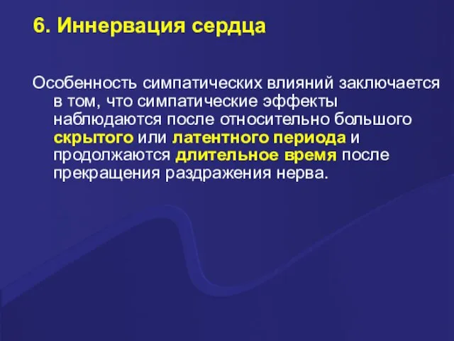 6. Иннервация сердца Особенность симпатических влияний заключается в том, что симпатические