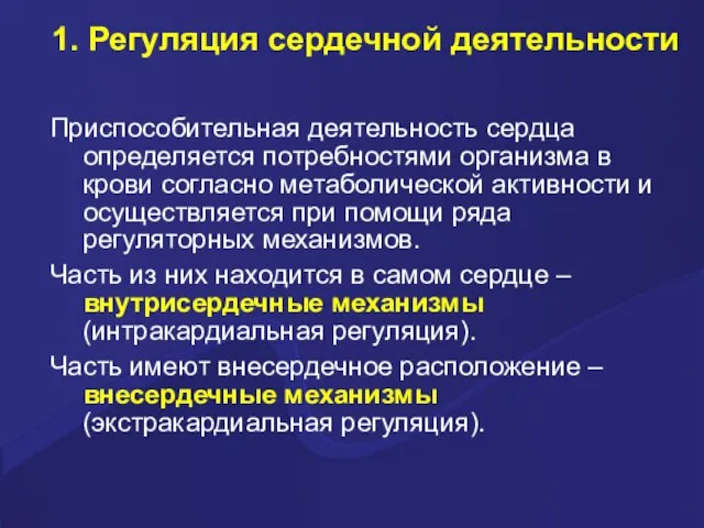 1. Регуляция сердечной деятельности Приспособительная деятельность сердца определяется потребностями организма в