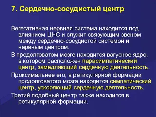 7. Сердечно-сосудистый центр Вегетативная нервная система находится под влиянием ЦНС и