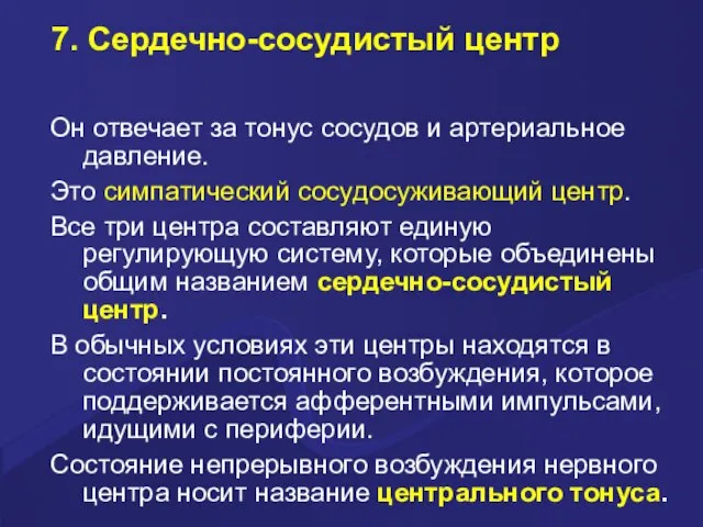 7. Сердечно-сосудистый центр Он отвечает за тонус сосудов и артериальное давление.