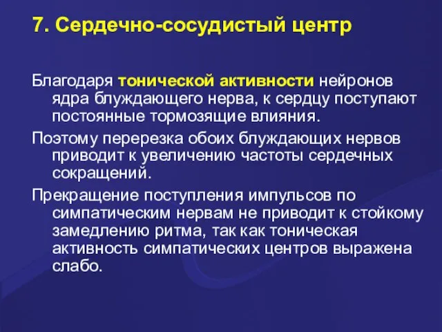 7. Сердечно-сосудистый центр Благодаря тонической активности нейронов ядра блуждающего нерва, к