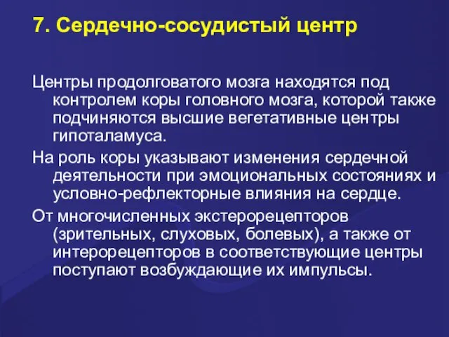 7. Сердечно-сосудистый центр Центры продолговатого мозга находятся под контролем коры головного