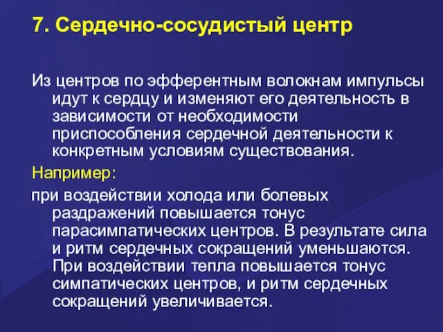 7. Сердечно-сосудистый центр Из центров по эфферентным волокнам импульсы идут к