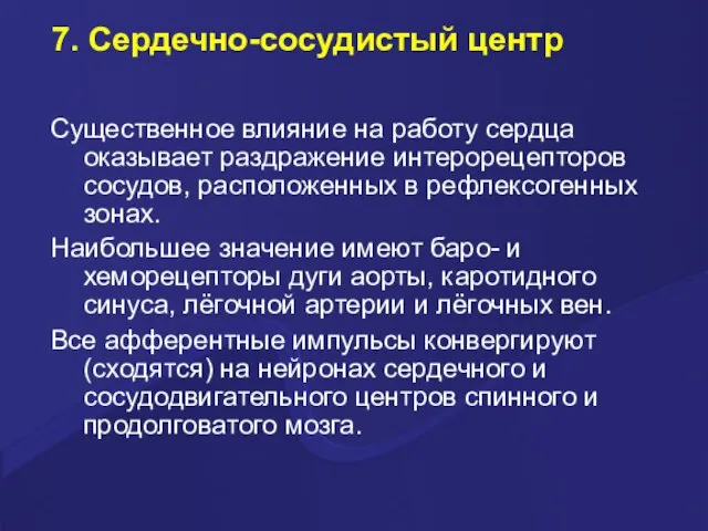 7. Сердечно-сосудистый центр Существенное влияние на работу сердца оказывает раздражение интерорецепторов