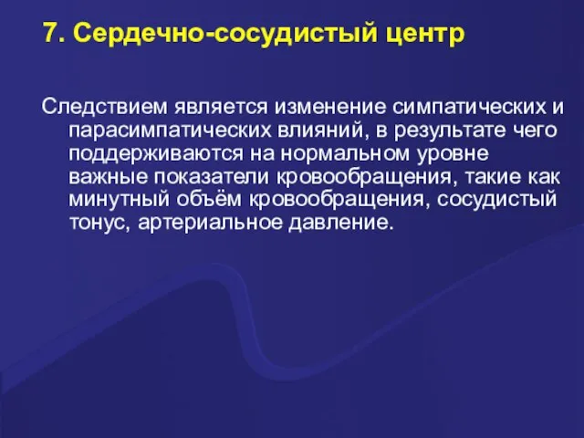 7. Сердечно-сосудистый центр Следствием является изменение симпатических и парасимпатических влияний, в