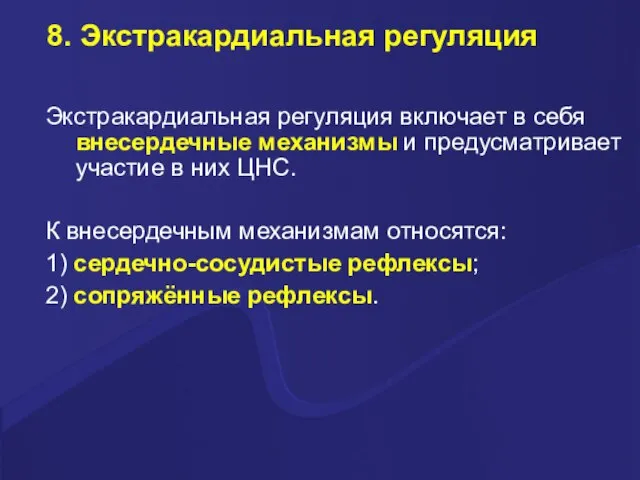 8. Экстракардиальная регуляция Экстракардиальная регуляция включает в себя внесердечные механизмы и