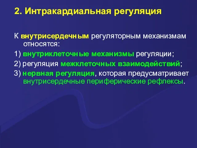 2. Интракардиальная регуляция К внутрисердечным регуляторным механизмам относятся: 1) внутриклеточные механизмы