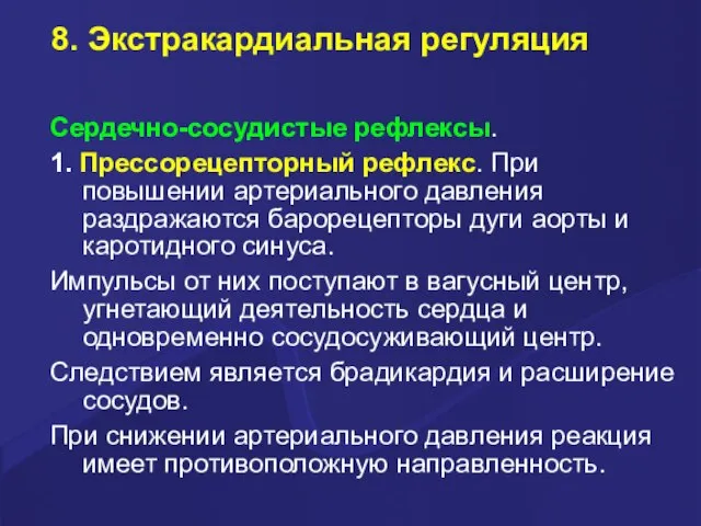 8. Экстракардиальная регуляция Сердечно-сосудистые рефлексы. 1. Прессорецепторный рефлекс. При повышении артериального