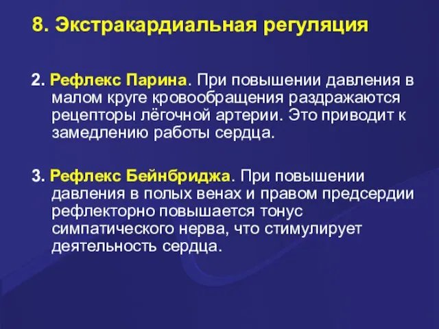 8. Экстракардиальная регуляция 2. Рефлекс Парина. При повышении давления в малом