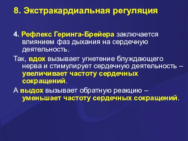 8. Экстракардиальная регуляция 4. Рефлекс Геринга-Брейера заключается влиянием фаз дыхания на